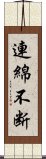 連綿不断 Scroll