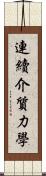 連續介質力學 Scroll