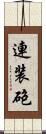 連装砲 Scroll