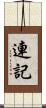 連記 Scroll