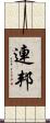 連邦 Scroll