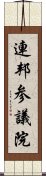 連邦参議院 Scroll