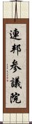 連邦参議院 Scroll