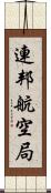 連邦航空局 Scroll