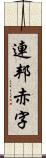 連邦赤字 Scroll