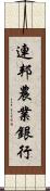 連邦農業銀行 Scroll