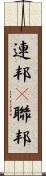 連邦(P) Scroll