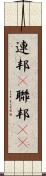 連邦(P) Scroll