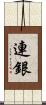連銀 Scroll