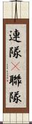 連隊(P) Scroll