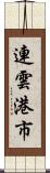 連雲港市 Scroll