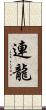 連龍 Scroll