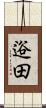 逧田 Scroll