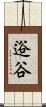 逧谷 Scroll