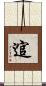 逭 Scroll