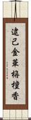 逮己金華栴檀香 Scroll