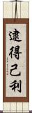 逮得己利 Scroll