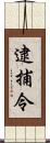 逮捕令 Scroll