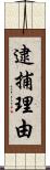 逮捕理由 Scroll