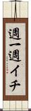 週一 Scroll