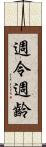 週令 Scroll