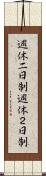 週休二日制 Scroll