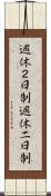 週休２日制 Scroll
