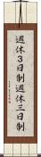 週休３日制 Scroll