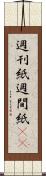 週刊紙 Scroll