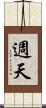 週天 Scroll