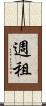 週租 Scroll
