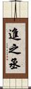 進之丞 Scroll