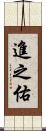 進之佑 Scroll