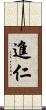 進仁 Scroll