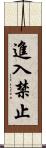 進入禁止 Scroll