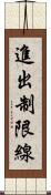 進出制限線 Scroll