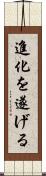 進化を遂げる Scroll
