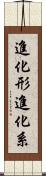 進化形 Scroll