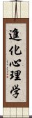 進化心理学 Scroll