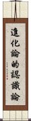 進化論的認識論 Scroll