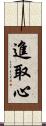 進取心 Scroll