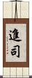 進司 Scroll