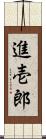 進壱郎 Scroll