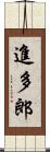 進多郎 Scroll