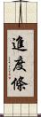 進度條 Scroll