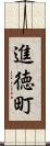 進徳町 Scroll