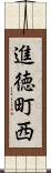 進徳町西 Scroll