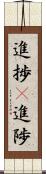 進捗(P) Scroll