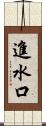 進水口 Scroll