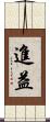 進益 Scroll